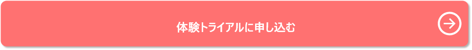 体験トライアルに申し込む